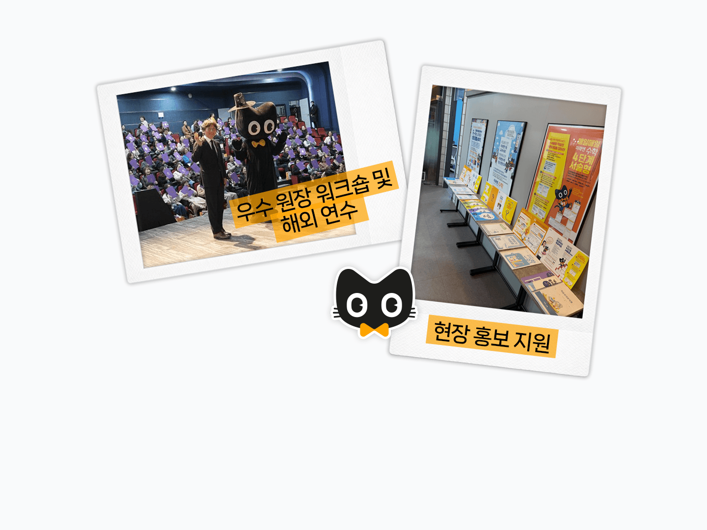 우수 원장 워크숍 및 현장 홍보 지원