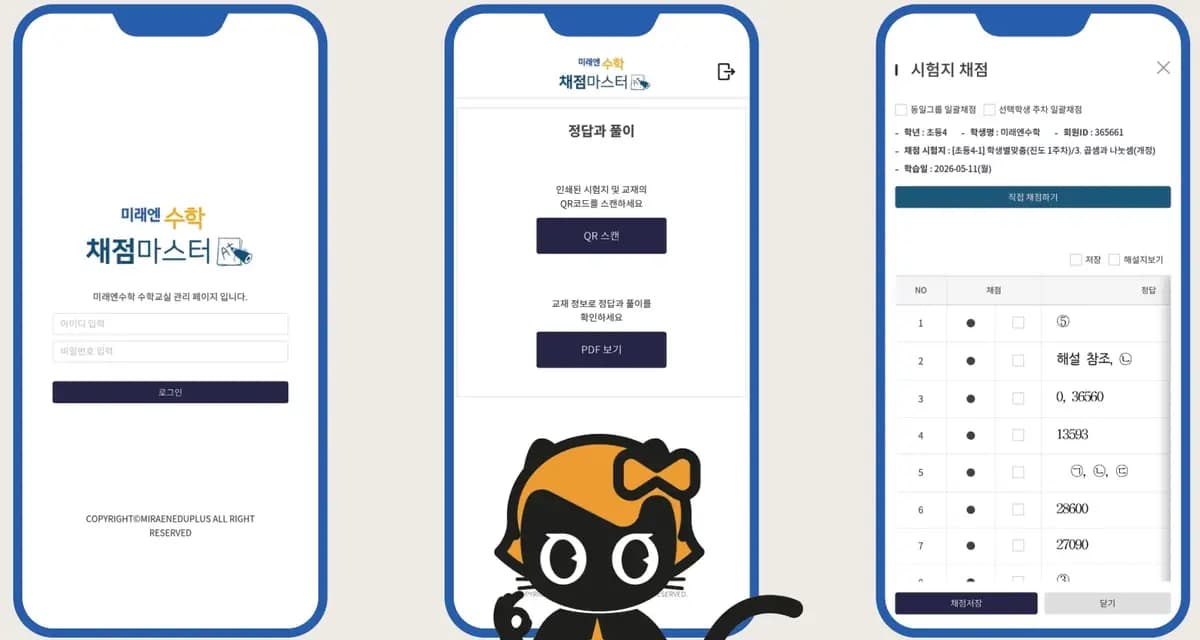 채점마스터 앱 화면