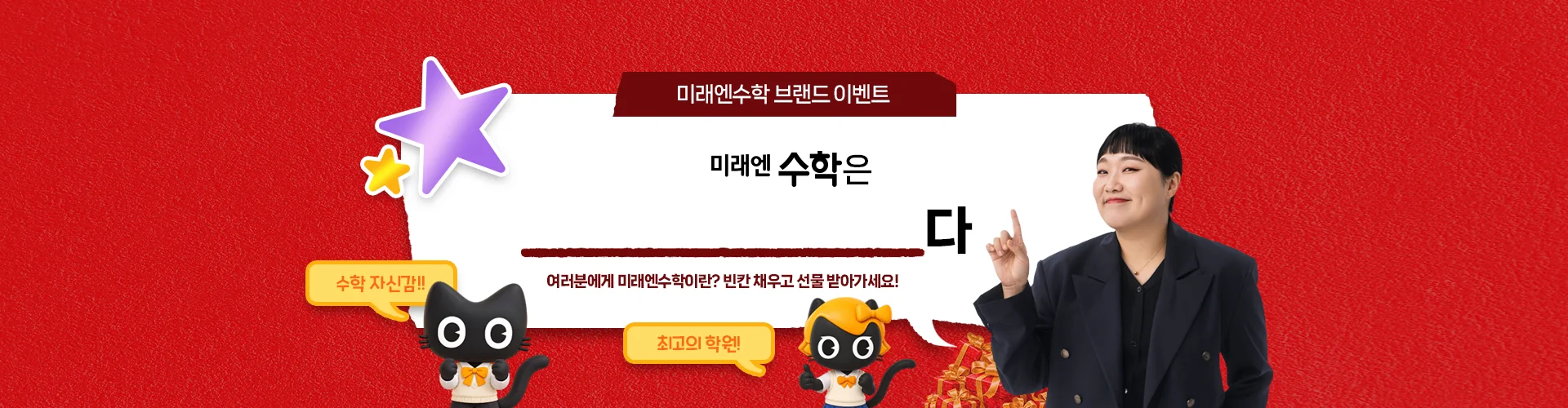 미래엔수학 브랜드 이벤트 — 미래엔수학은 ______다. 여러분에게 미래엔수학이란? 빈칸 채우고 선물 받아가세요!