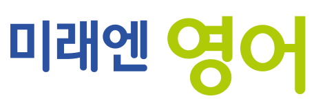 미래엔영어